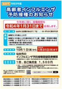 仙台市高齢者インフルエンザ予防接種